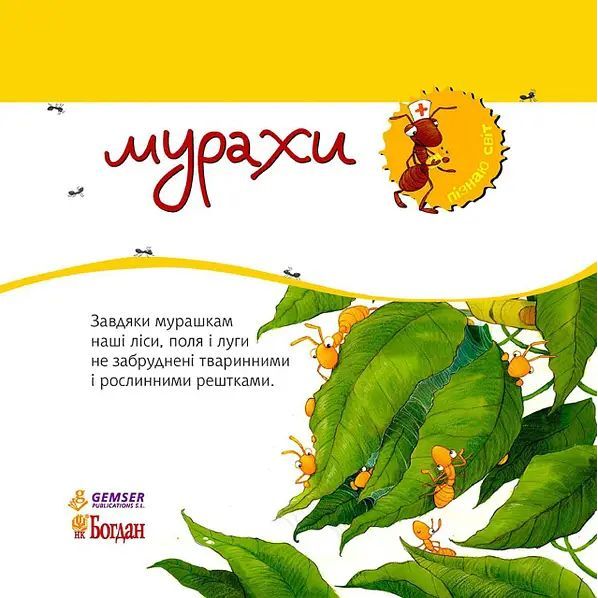 Дитяча книга Богдан Пізнаю світ Мурахи - Алгара Алехандро (978-966-10-3130-1) - фото 3