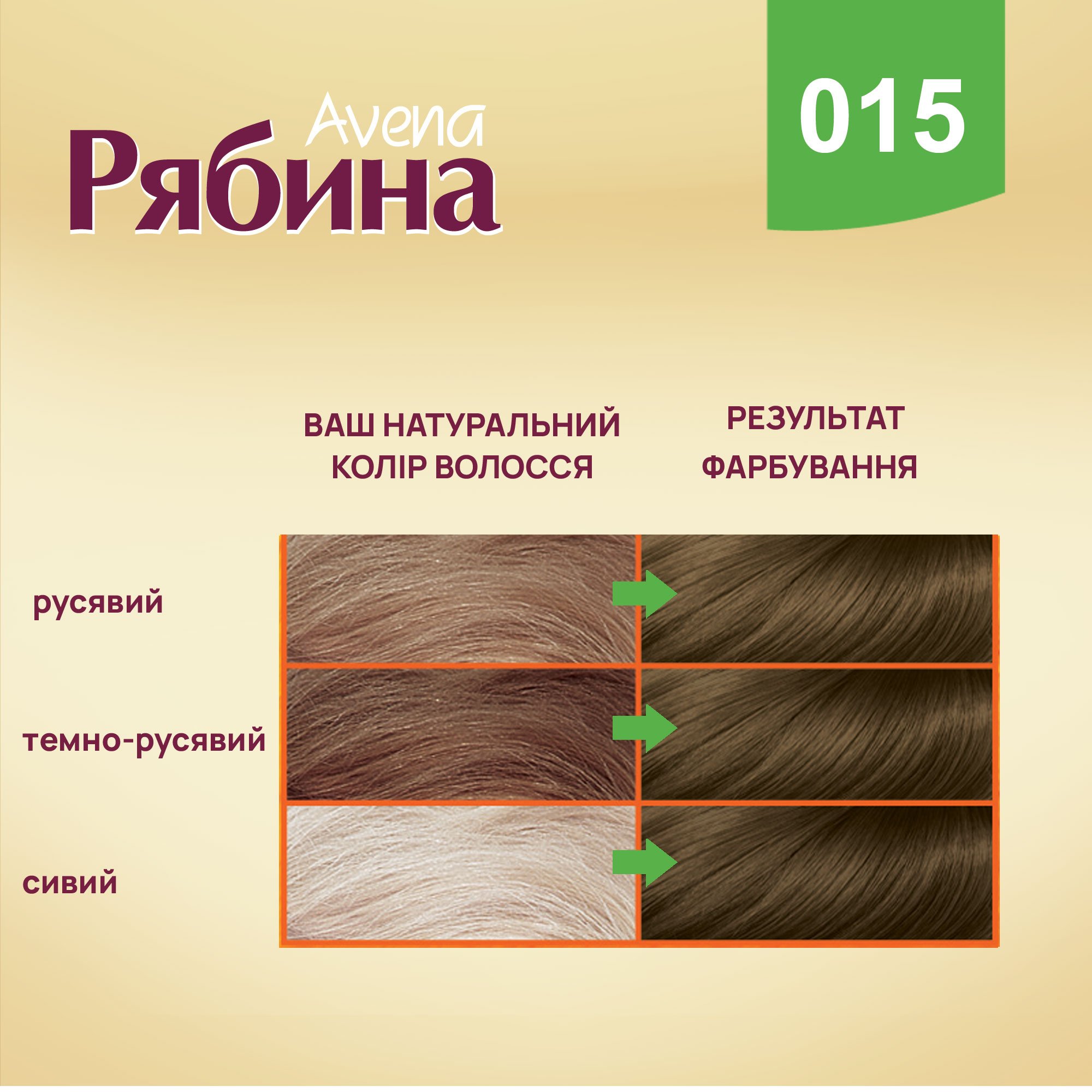 Крем-фарба для волосся Acme Color Рябина Avena, відтінок 015 (Темно-русявий), 138 мл - фото 3