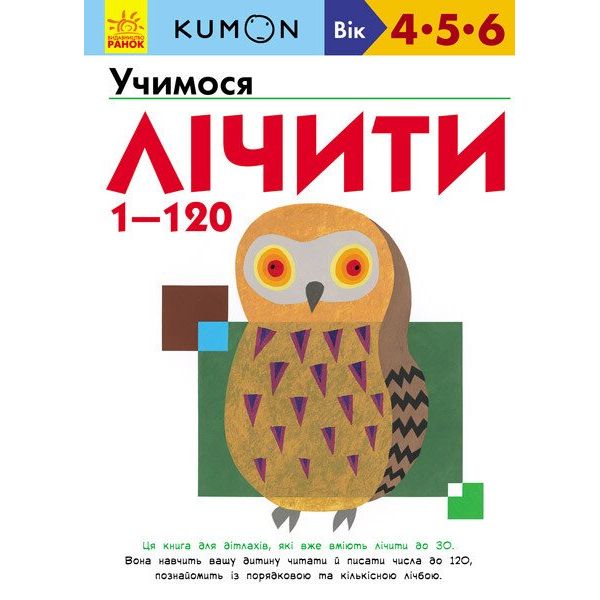 Книга Ранок KUMON. Учимося лічити 1-120 - Тору Кумон (С763003У) - фото 1