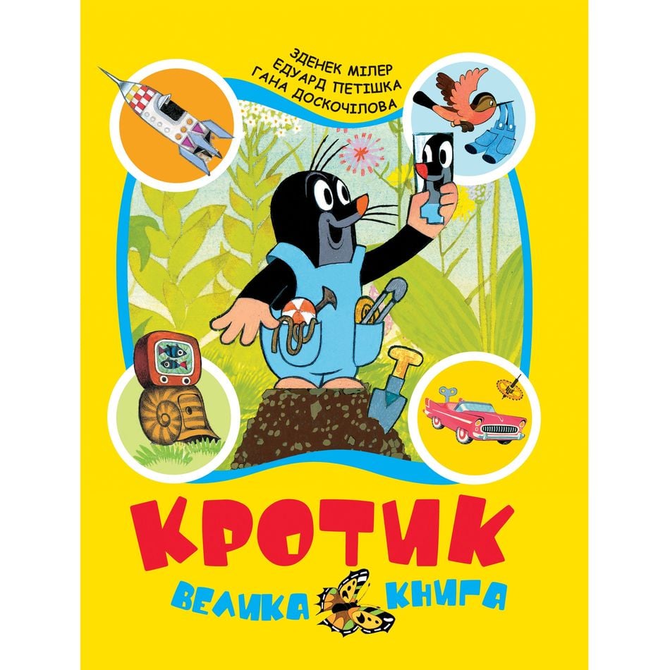 Большая книга Кротик - З. Миллер, А. Доскочилова, Э. Петишка (120789) - фото 1