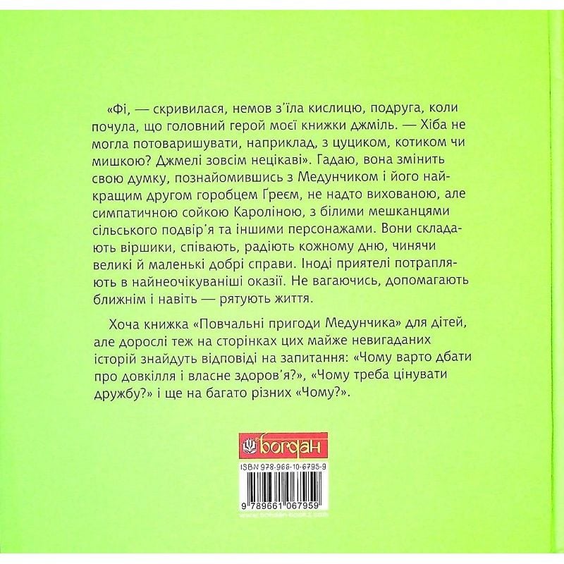 Повчальні пригоди Медунчика: майже невигадані історії - Лариса Миргородська (978-966-10-6795-9) - фото 2