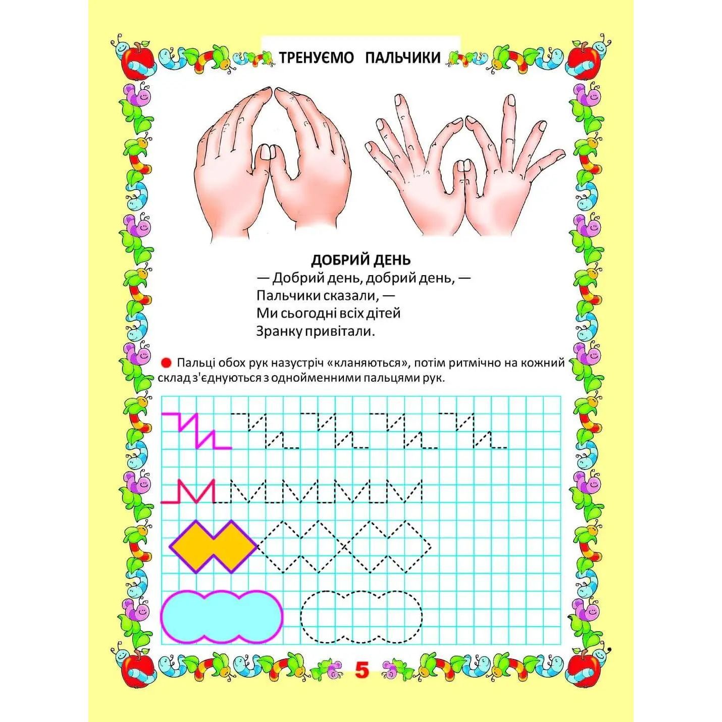 Мої перші прописи Талант Тренуємо пальчики - Лілія Гуменна (9786176951773) - фото 2