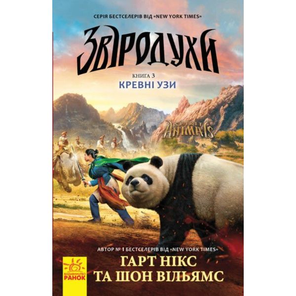 Звіродухи. Кревні узи. Книга 3 - Гарт Нікс (Ч685003У) - фото 1