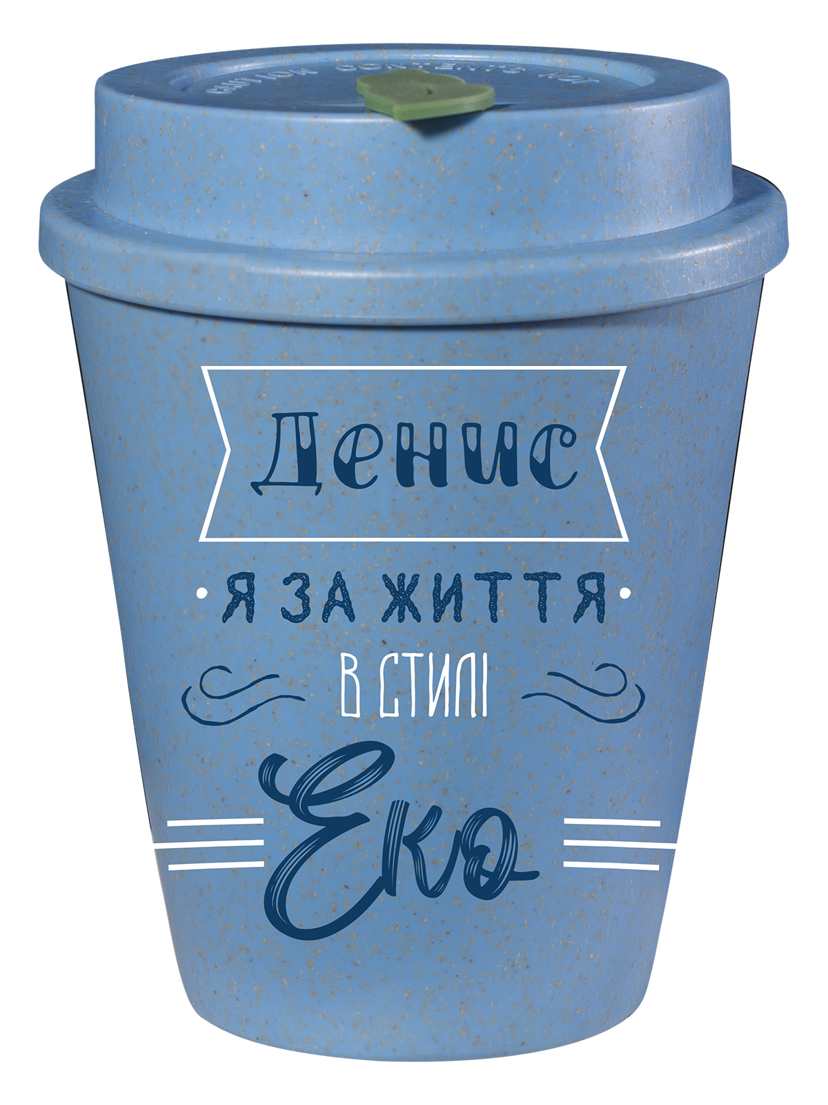 Эко чашка Be Happy BeGreen Денис, 350 мл, синий (К_БГР031) - фото 1