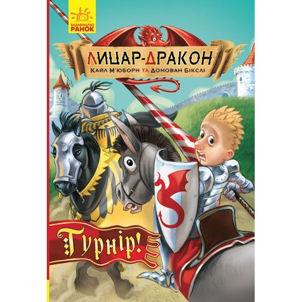 Лицар-дракон. Турнір! Книга 5  - Кайл М'юборн (Ч870009У) - фото 1