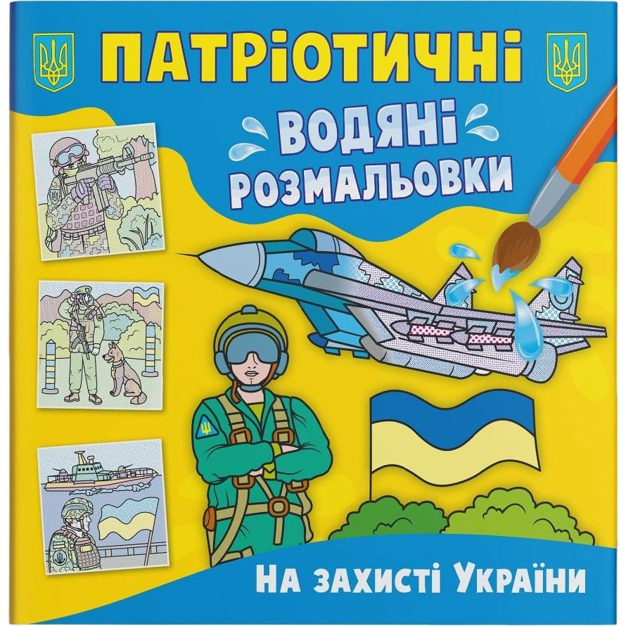 Водная расскраска Кристал Бук В защите Украины, патриотическая, 8 страниц (F00030170) - фото 1