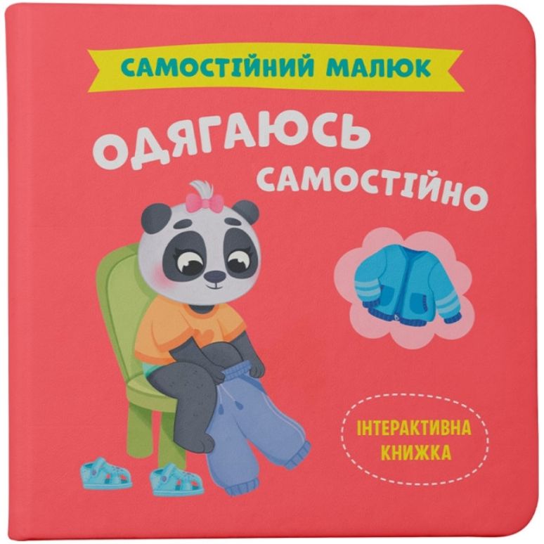 Книга Кристал Бук Самостійний малюк. Одягаюсь самостійно - Катерина Столяренко (F00031601) - фото 1