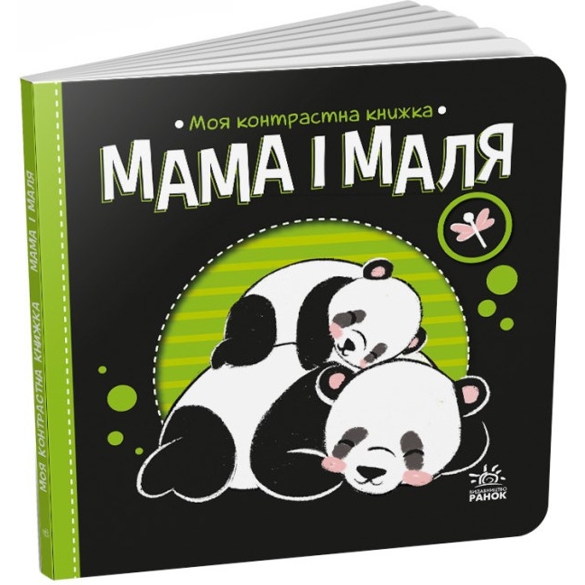 Книга Видавництво Ранок Моя контрастна книжка: Мама та малюк - фото 1