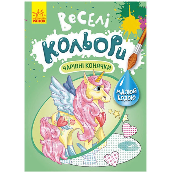 Розмальовка Видавництво Ранок Веселі кольори. Чарівні конячки малюй водою (1554009) - фото 1