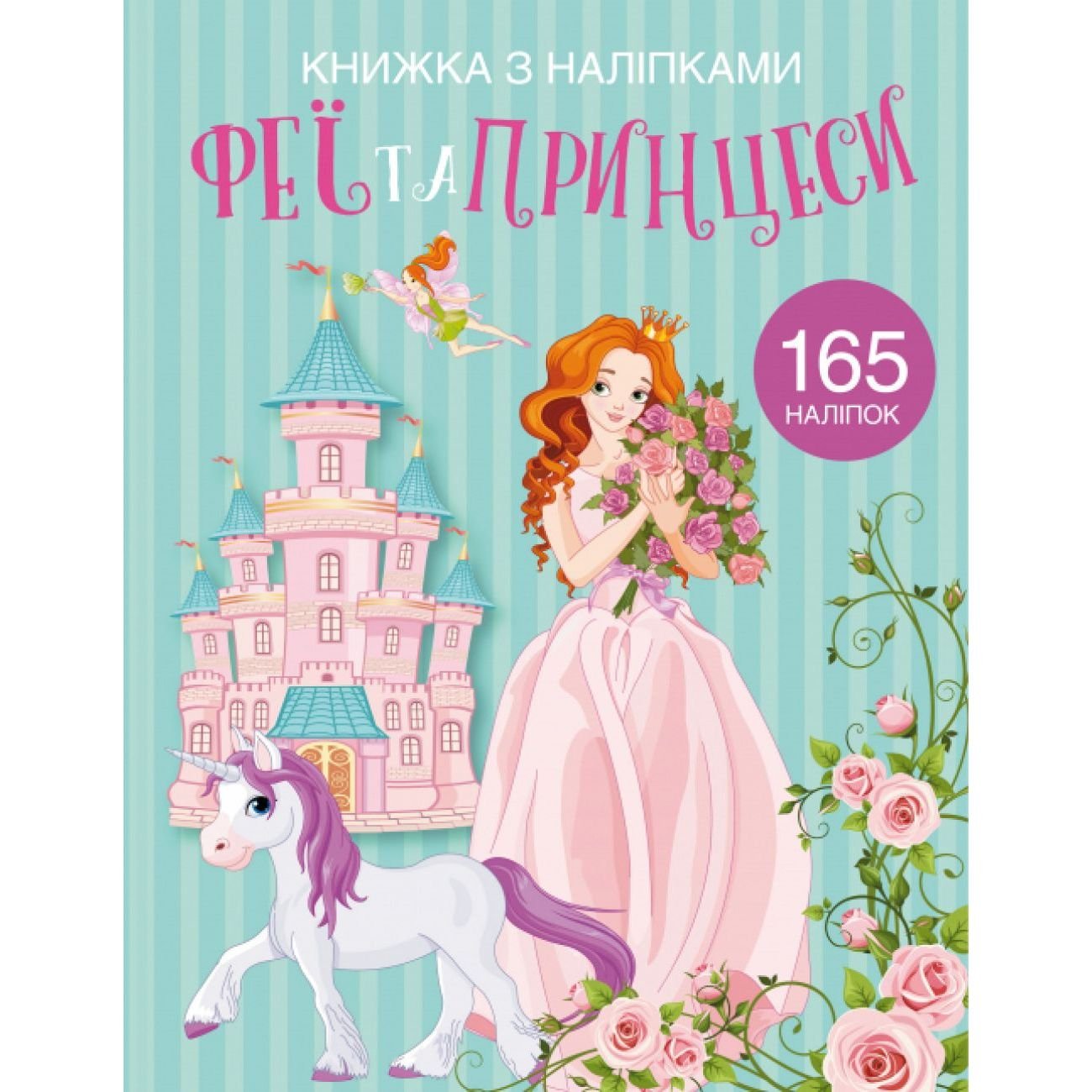 Книга Кристал Бук Феи и принцессы, с наклейками (F00022903) - фото 1