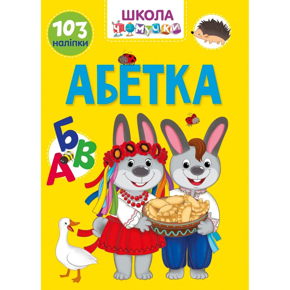 Вчимося на відмінно. Школа чомучки. Абетка (9789669890993) - фото 1