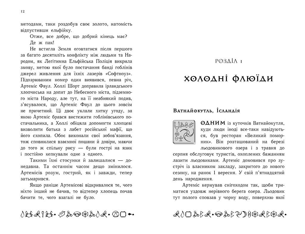 Артеміс Фаул. Поклик Атлантиди. Книга 7 - Йон Колфер (Ч1346007У) - фото 5