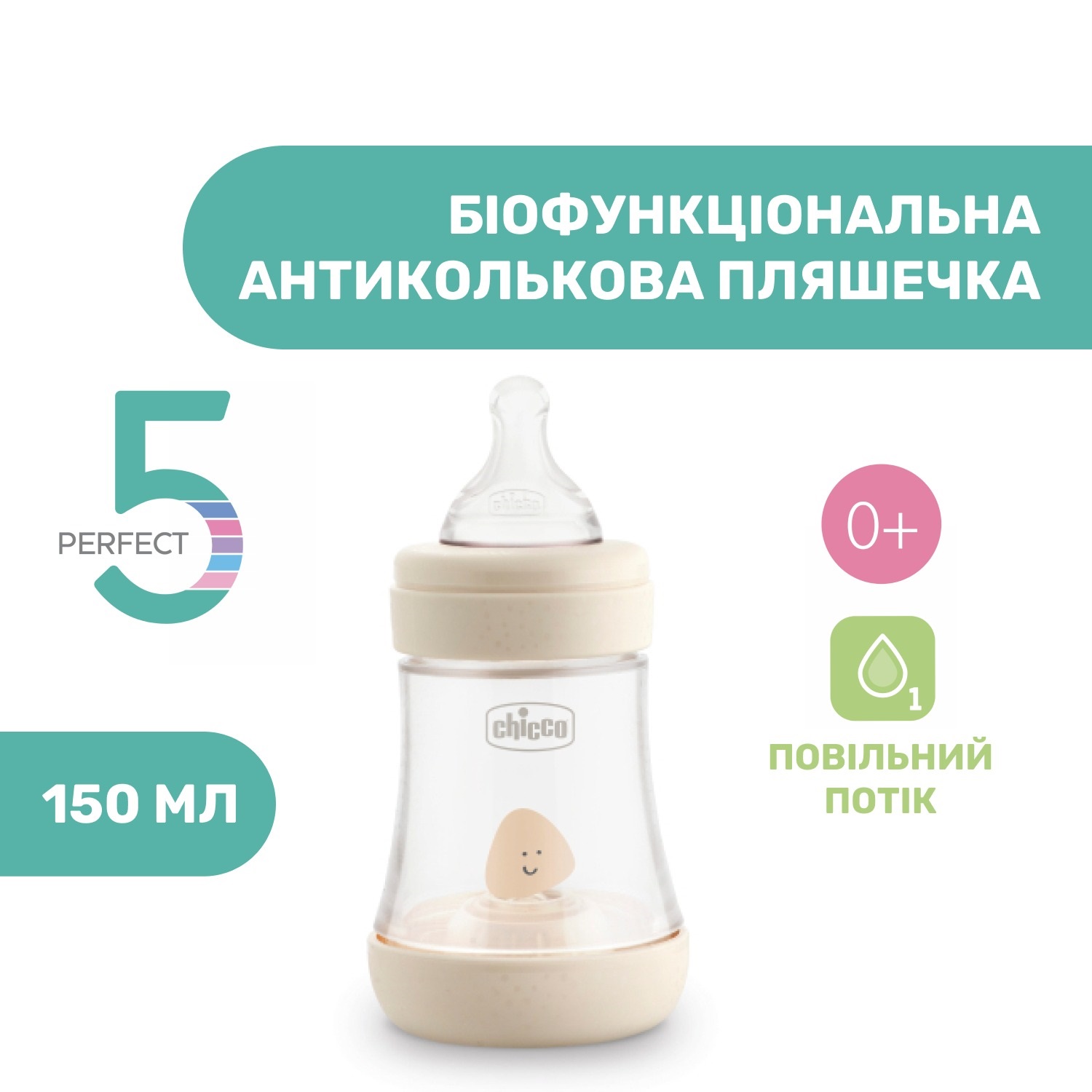 Бутылочка для кормления Chicco Perfect 5, с силиконовой соской, 150 мл, бежевый (20211.30.40) - фото 8