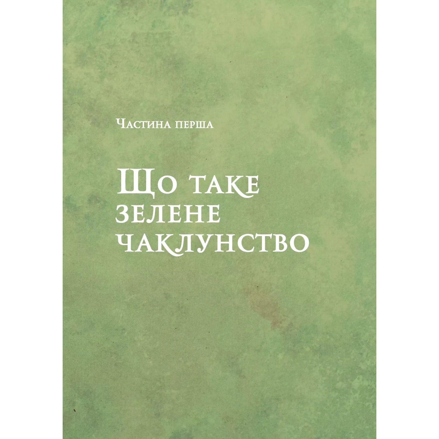 Зелене чаклунство. Як відкрити для себе магію квітів, трав, дерев, кристалів тощо - Пейдж Вандербек (1462750) - фото 7