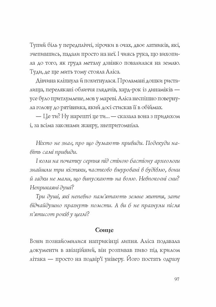 Хроніки незвіданих земель. Збірка оповідань - Тараторіна Світлана, Довгопол Наталія, Грабовська Ірина, Матолінець Наталія, Піскозуб Дарія (Z102030У) - фото 7