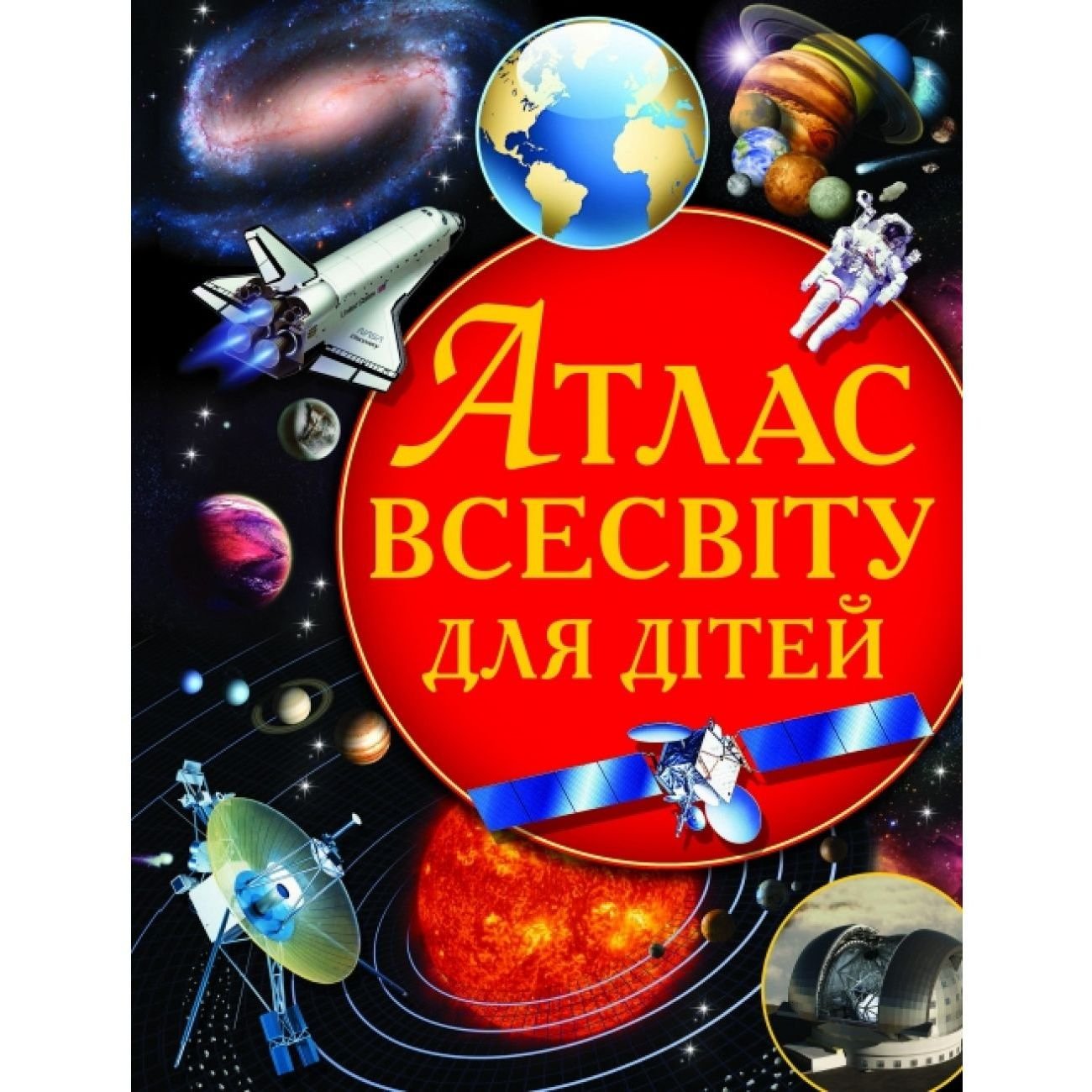 Книга Кристал Бук Атлас Вселенной для детей (F00011674) - фото 1