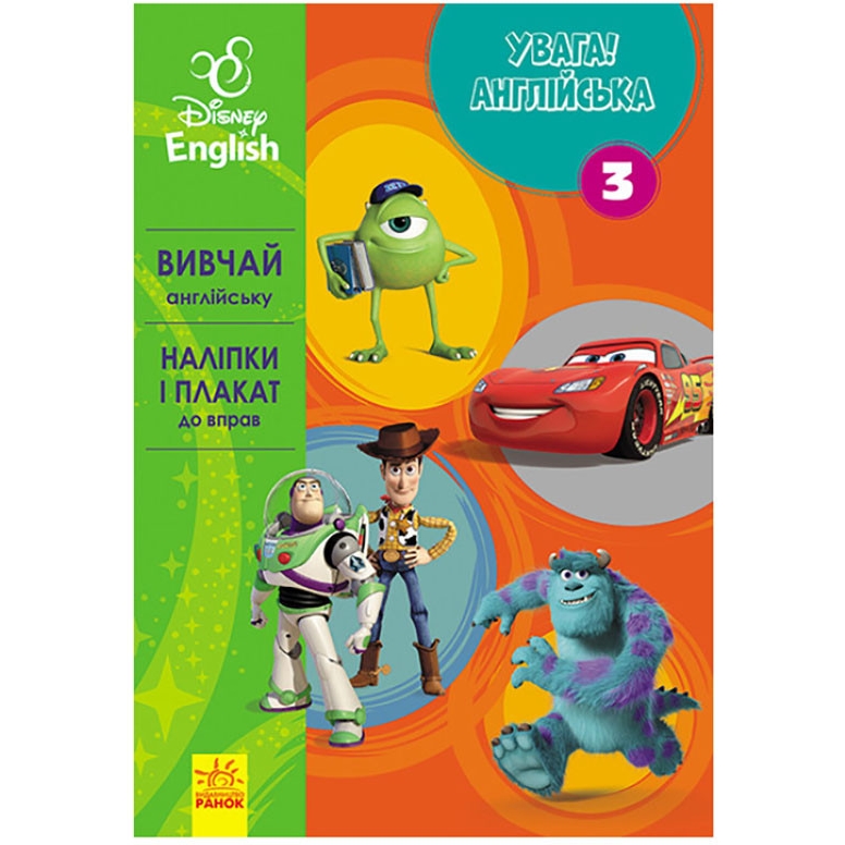 Книга Видавництво Ранок Дісней. Увага! Англійська. Улюблені герої Книга 3 - фото 1