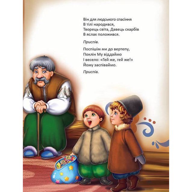 Дитяча книга Талант Завтра до школи Ще більше колядок, щедрівок, засіванок - Гуменна Л. Н. (9789669355928) - фото 6