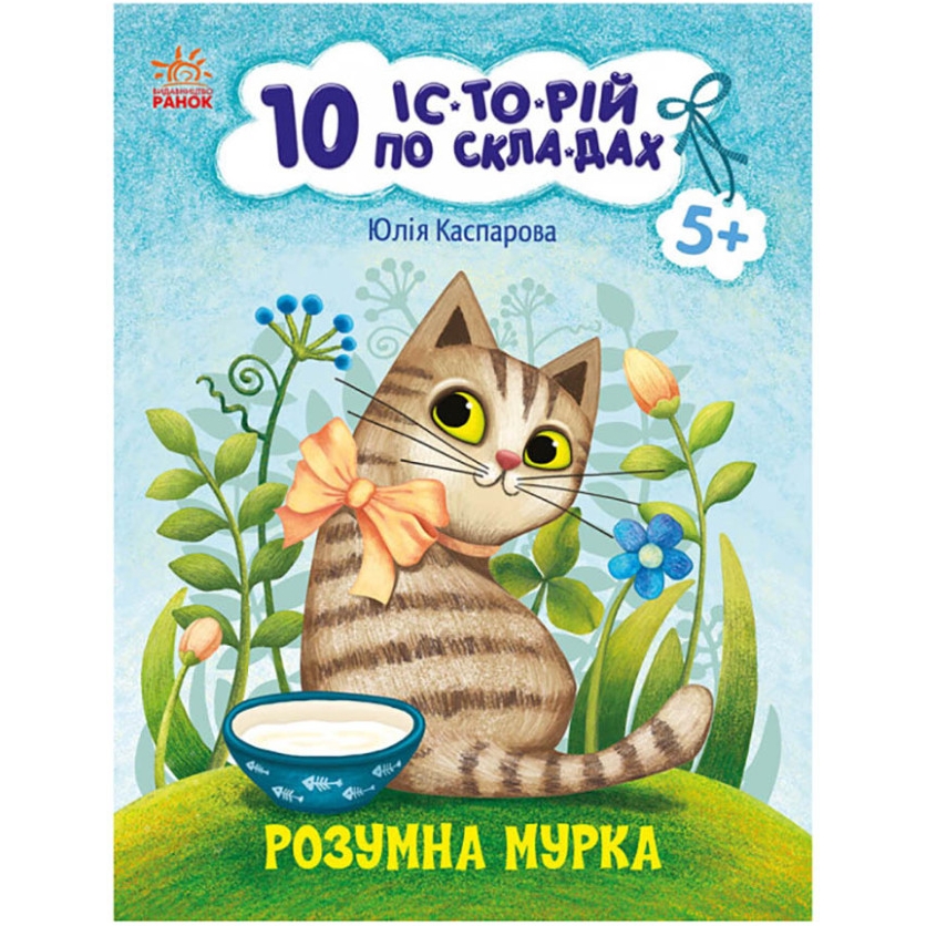 Книга для дошкільнят Видавництво Ранок Розумна Мурка 10 іс-то-рій по скла-дах - фото 1