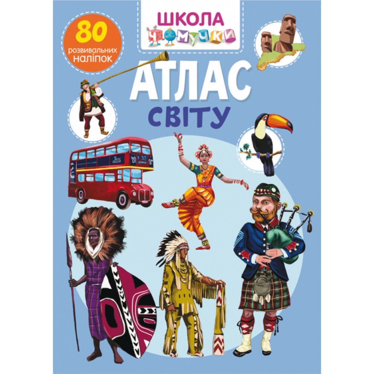 Книга Кристал Бук Школа чомучки Атлас світу, 80 розвиваючих наліпок (F00023766) - фото 1