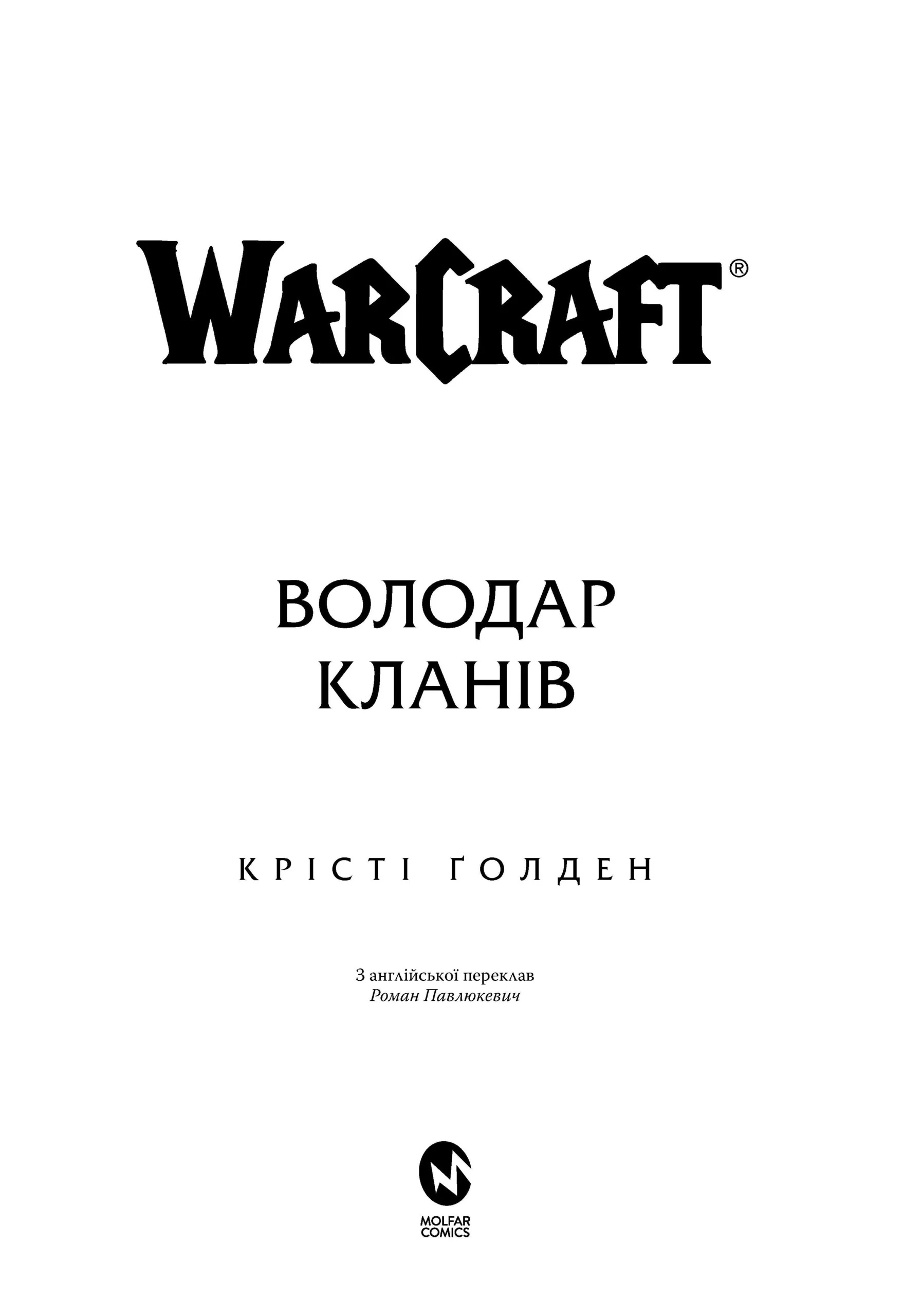 World of Warcraft Володар Кланів - Крісті Ґолден - фото 2