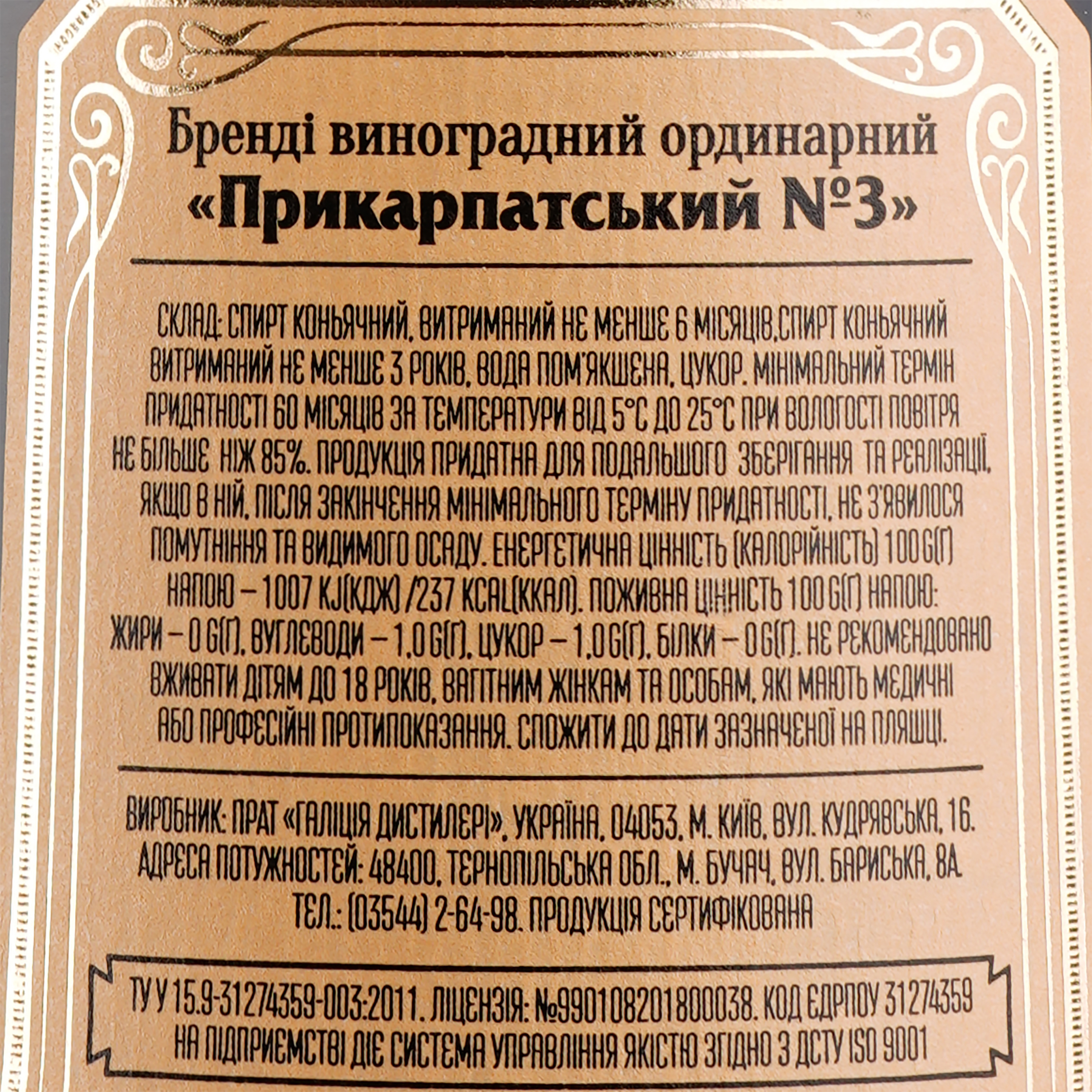 Бренди Прикарпатський №3 виноградный ординарный, 40%, 0,5 л - фото 3