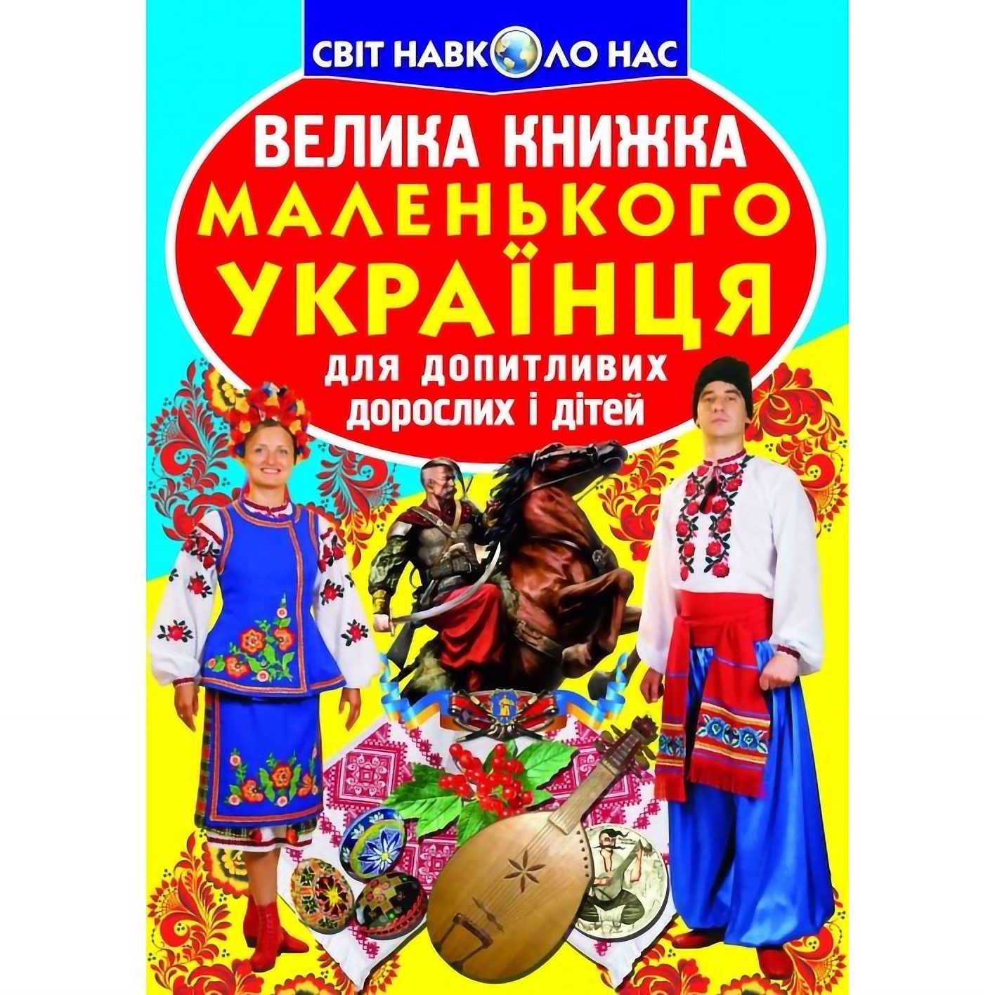 Книга Кристал Бук Большая книга маленького украинца для любознательных взрослых и детей (F00011469) - фото 1