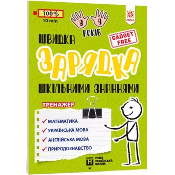 Навчальна книга Зірка Швидка зарядка шкільними знаннями 8-9 років - фото 1