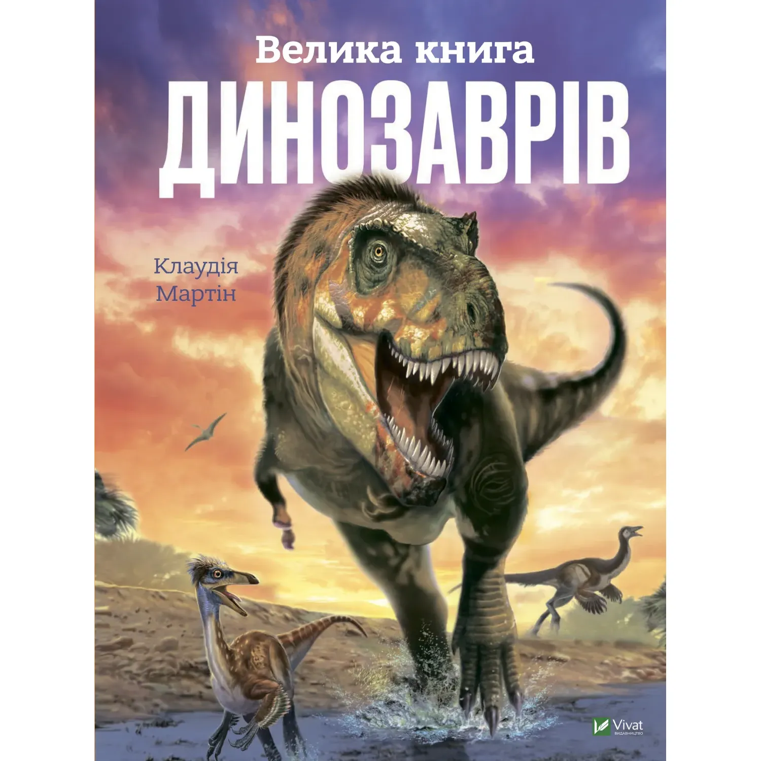 Велика книга динозаврів - Клаудія Мартін - фото 1