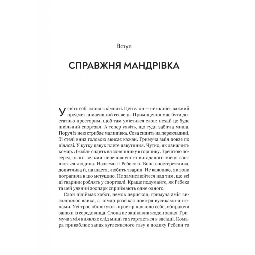 Неосяжний світ. Як органи чуття тварин розкривають приховані світи навколо нас - Ед Йонґ (1532976) - фото 4