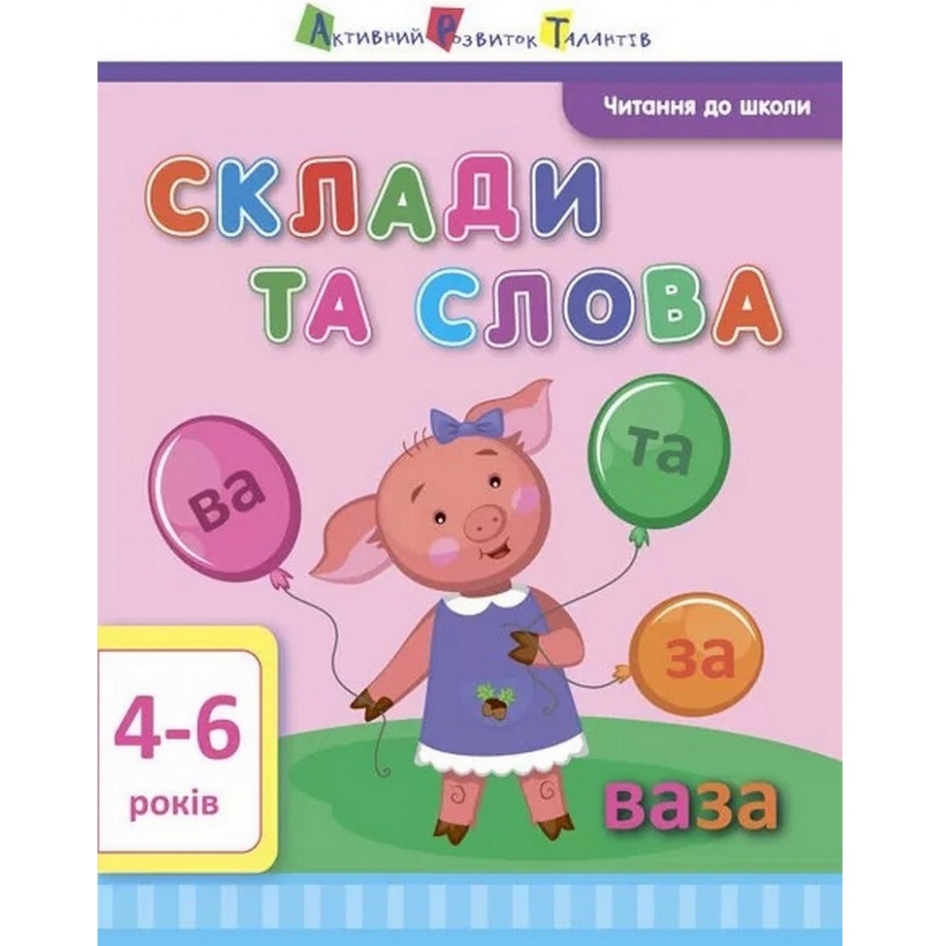 Навчальна книга АРТ Читання до школи: Склади та слова - фото 1