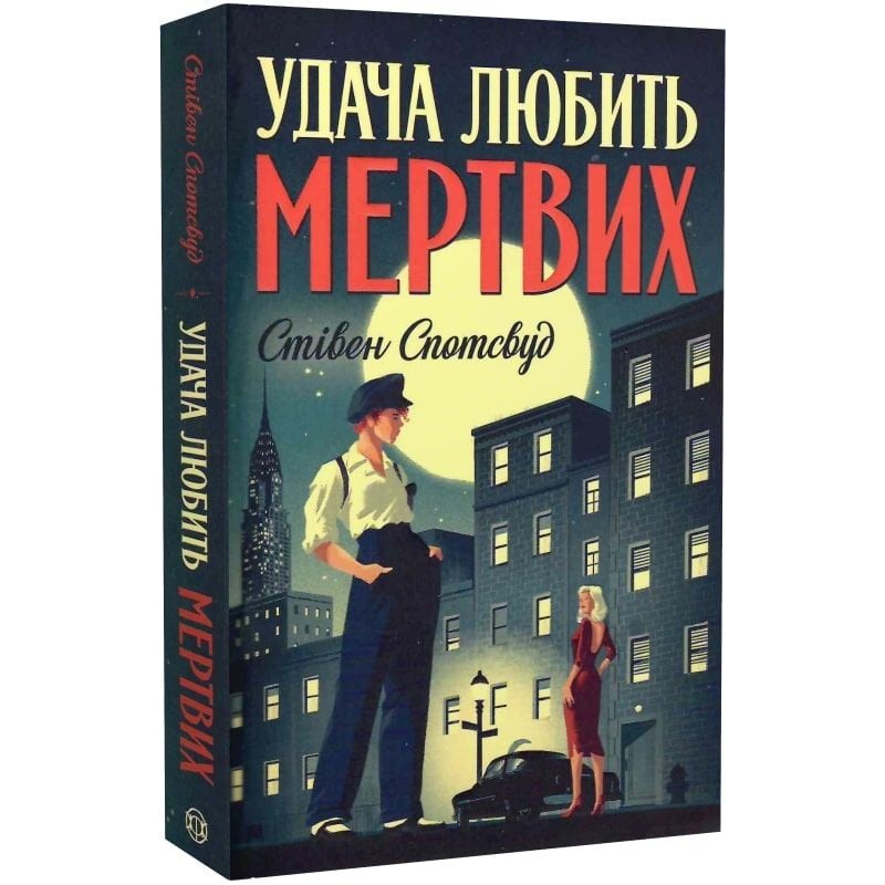 Пентекост і Паркер. Удача любить мертвих книга 1 - Спотсвуд Стівен (Z102025У) - фото 1