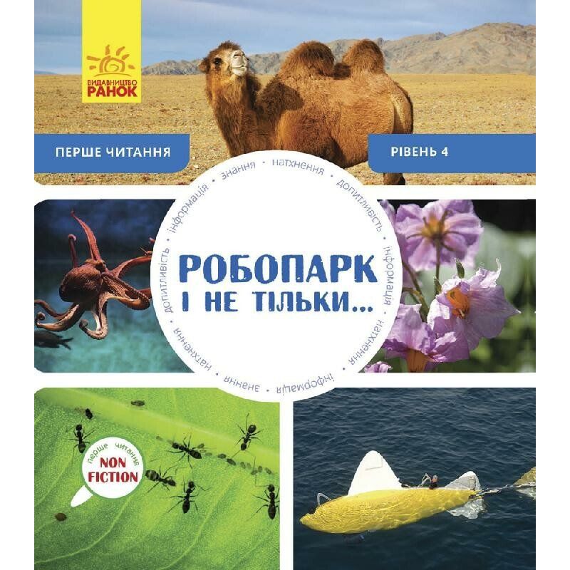 Перше читання Non Fiction Ранок Робопарк і не тільки… Рівень 4 - Роб Олкрафт (С850004У) - фото 1