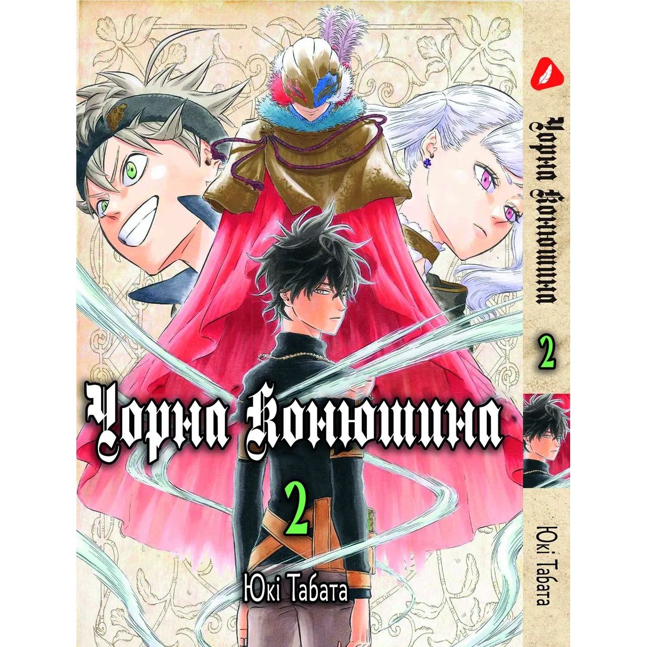 Манга Yohoho Print Черный Клевер Black Clover Том 02 на украинском языке YH BC 02 - Юки Табата - фото 1