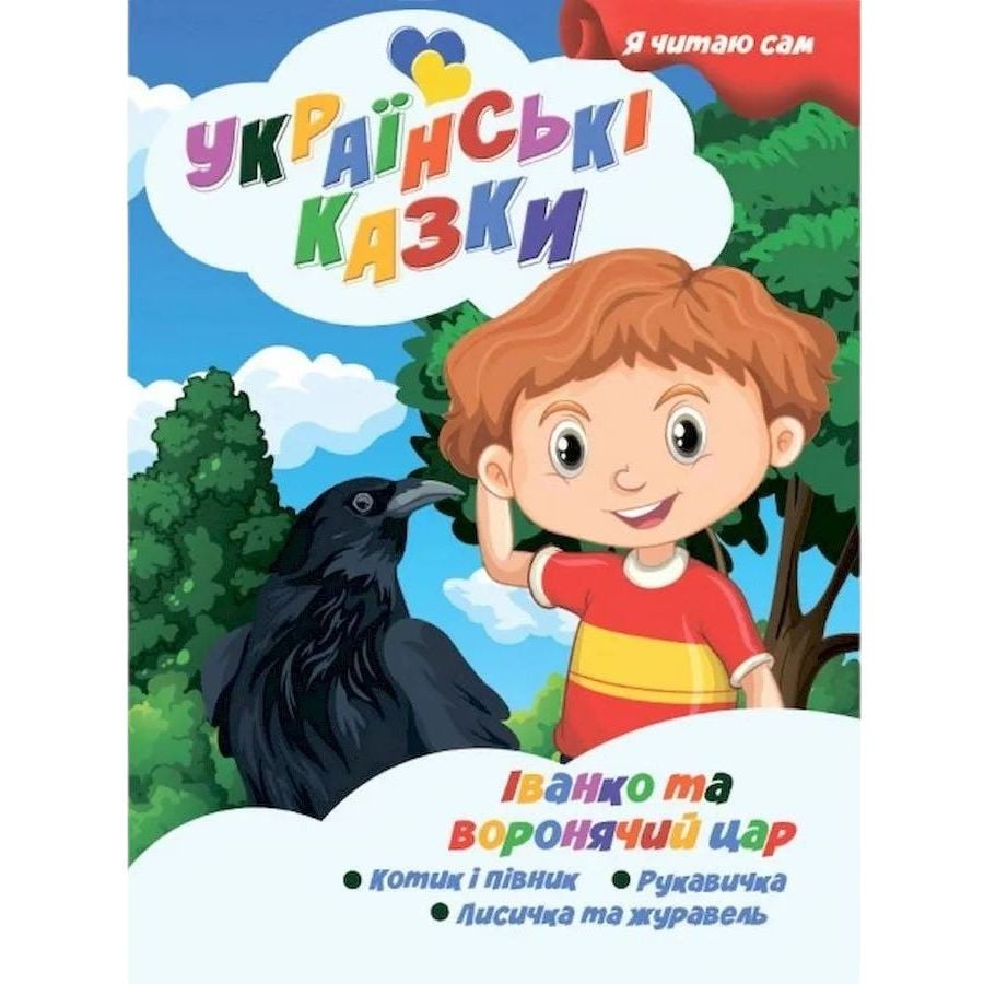 Українські казки Jumbi Я сам читаю Іван та вороній цар A13022408 - фото 1