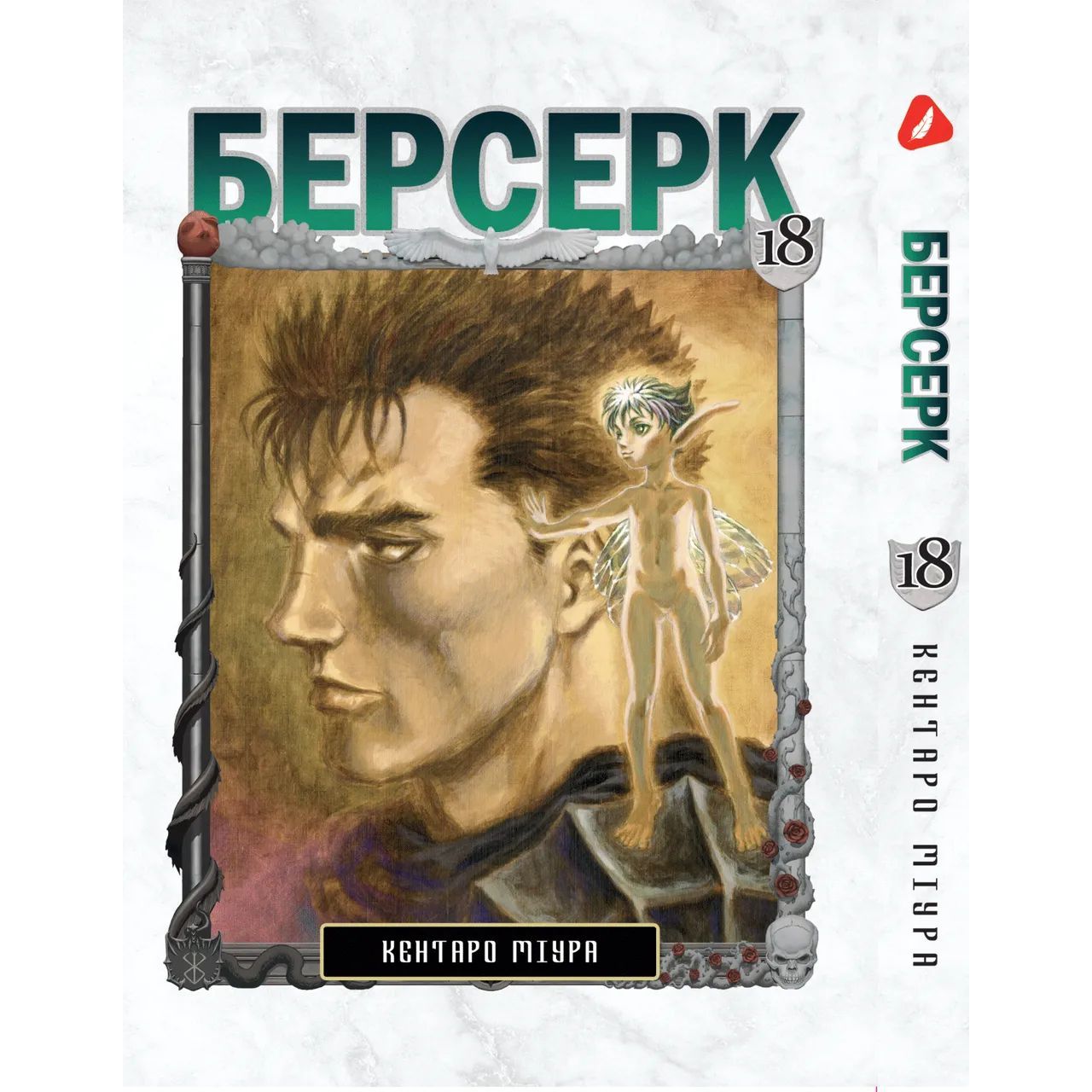 Манга Yohoho Print Берсерк Berserk Том 17 на украинском языке YP BRKUa 17 - Кентаро Миура - фото 1