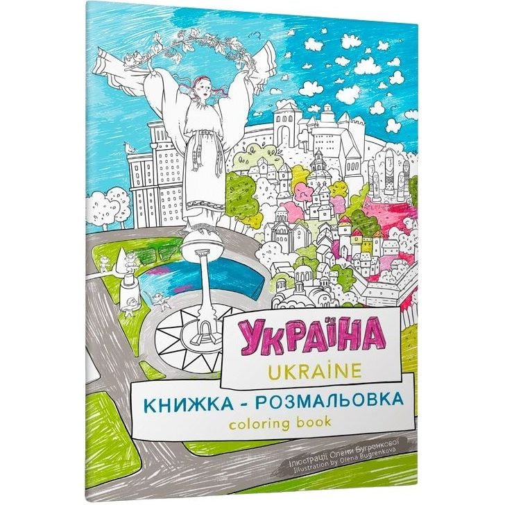 Книжка-розмальовка Артбукс Україна (9786177940875) - фото 1