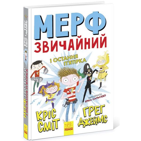 Мерф Звичайний і остання п'ятірка. Книга 4 - Кріс Сміт (Ч1235004У) - фото 1