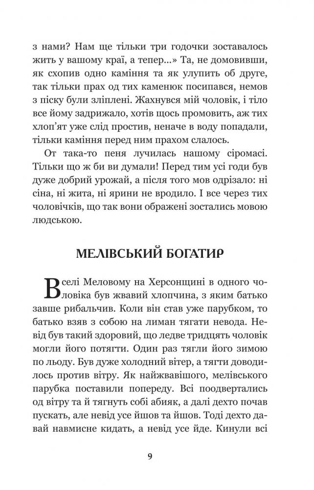 Кирило Кожум’яка та інші українські легенди і перекази (978-966-10-4244-4) - фото 10