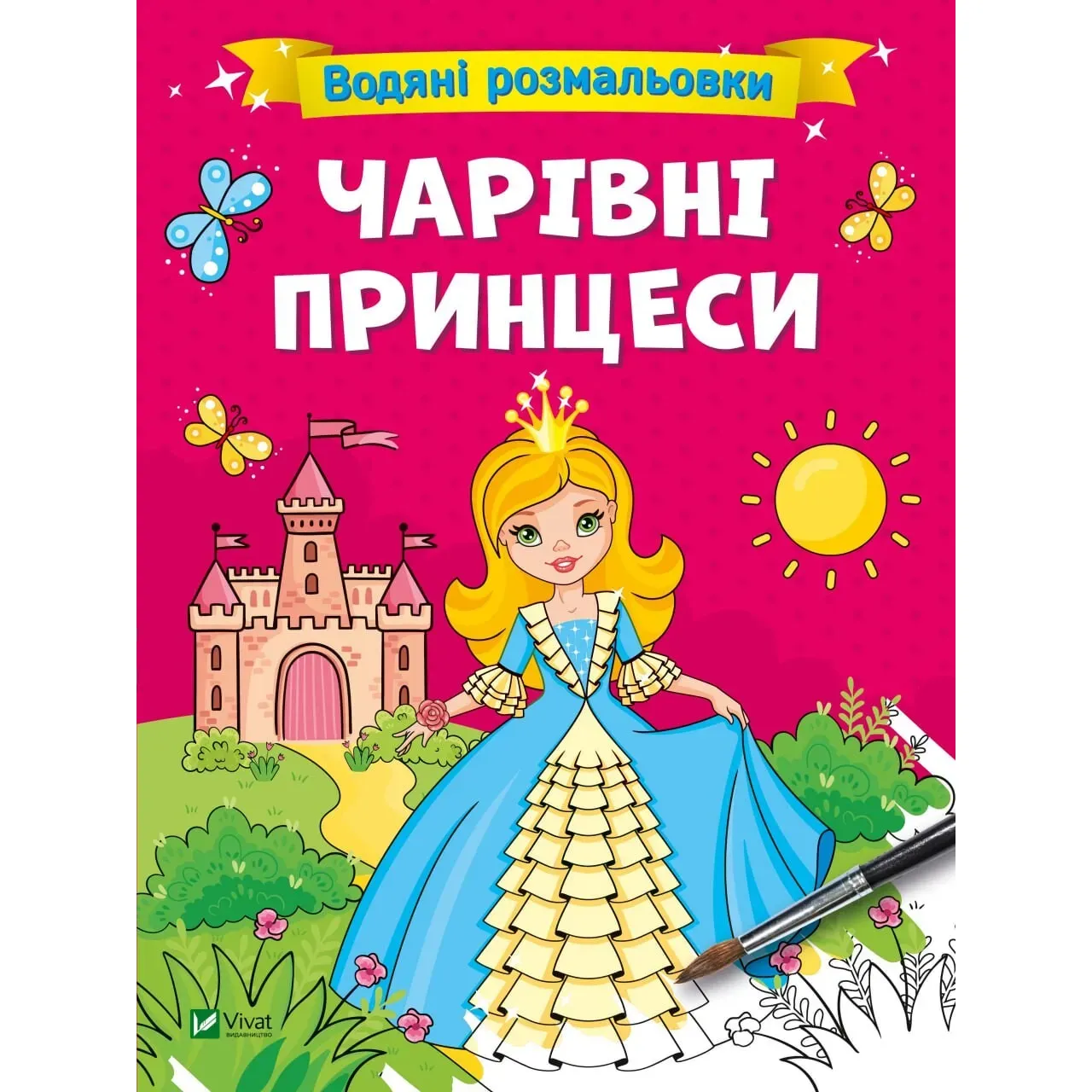 Водяні розмальовки Vivat Чарівні принцеси - фото 1