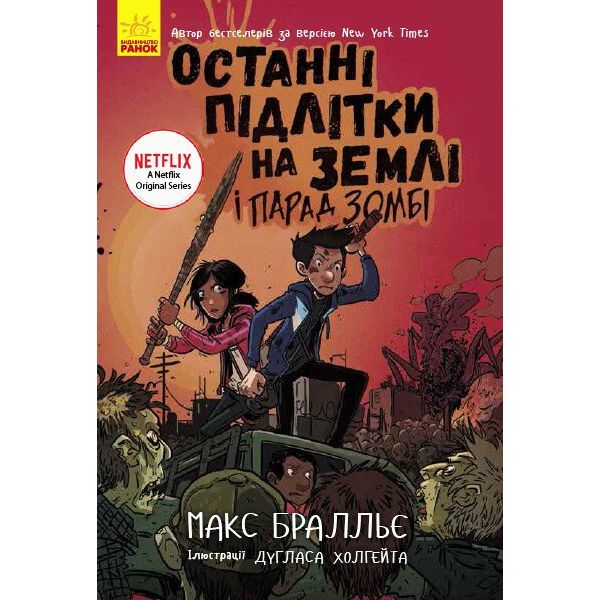 Останні підлітки на Землі і Парад зомбі. Книга 2 - Макс Бралльє (Ч1200002У) - фото 1