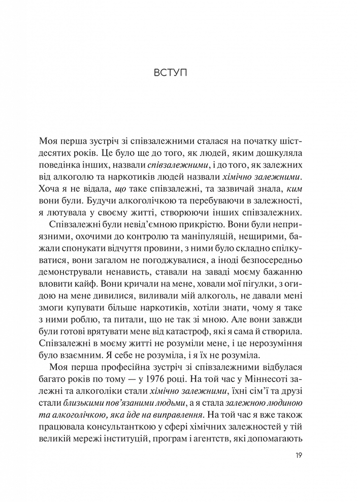 Долаємо співзалежність. Як припинити контролювати інших і почати дбати про себе - Мелоді Бітті (1308753) - фото 4