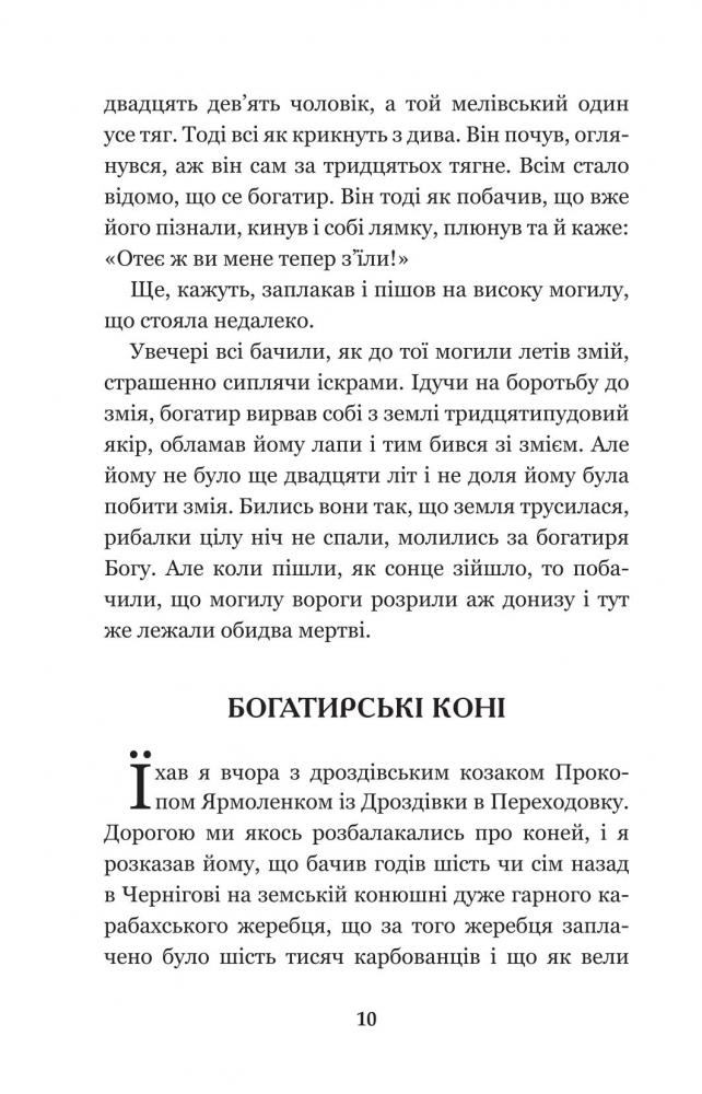 Кирило Кожум’яка та інші українські легенди і перекази (978-966-10-3637-5) - фото 12