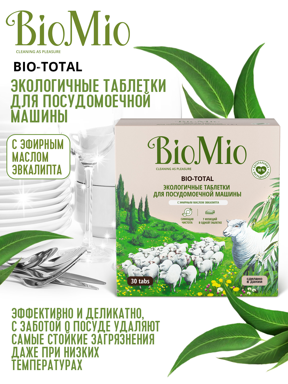 Таблетки для миття посуду в посудомийних машинах BioMio Bio-Total 7 в 1 з маслом евкаліпта, 30 шт. - фото 3
