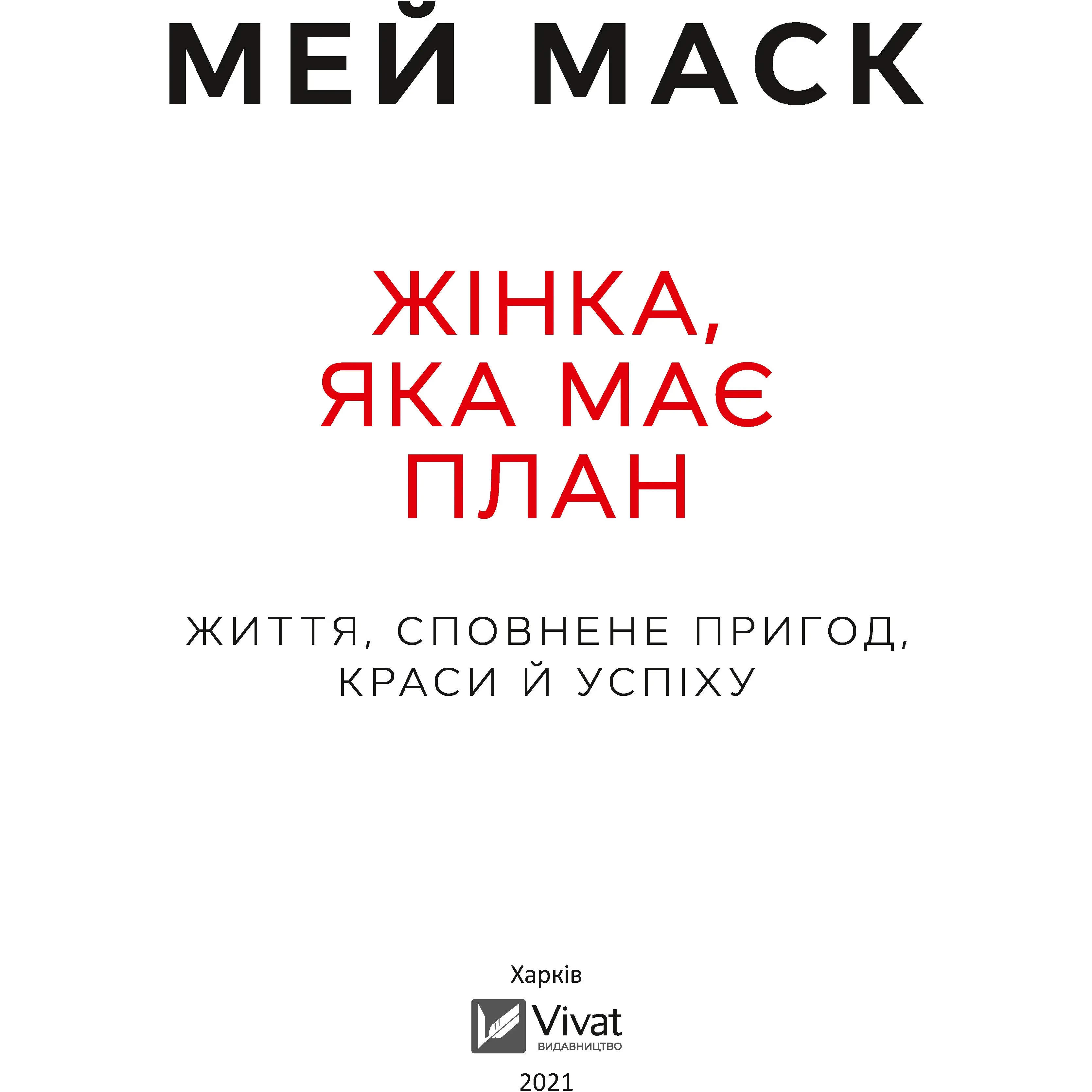 Жінка, яка має план. Життя, сповнене пригод, краси й успіху - Маск Мей - фото 2