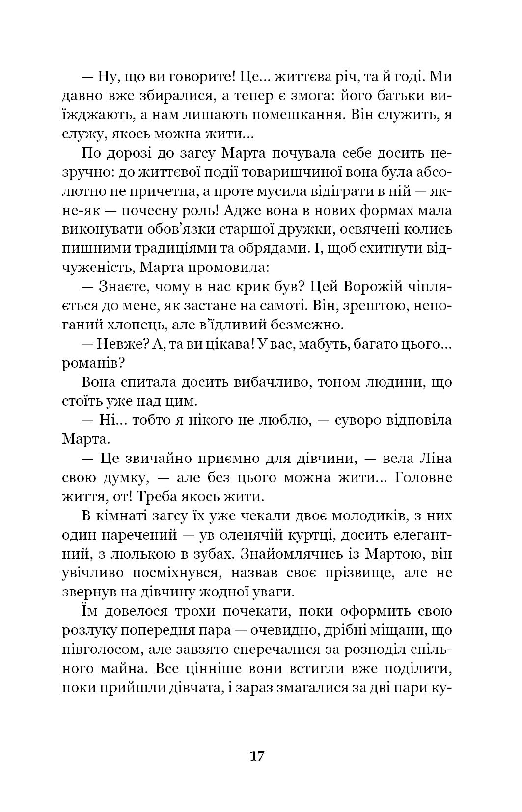 Невеличка драма. Повість без назви - Валер'ян Підмогильний (978-966-10-5864-3) - фото 19