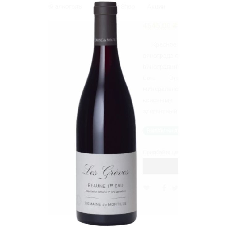 Вино Domaine de Montille Les Greves Beaune Premier Cru 2017, красное, сухое, 0.75 л - фото 1