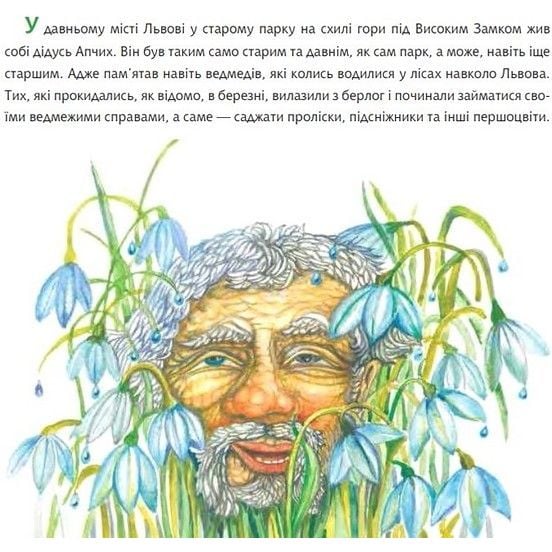 Дідусь Апчих та його друзі - Вільчинський Олександр Казимирович (978-966-10-8636-3) - фото 2