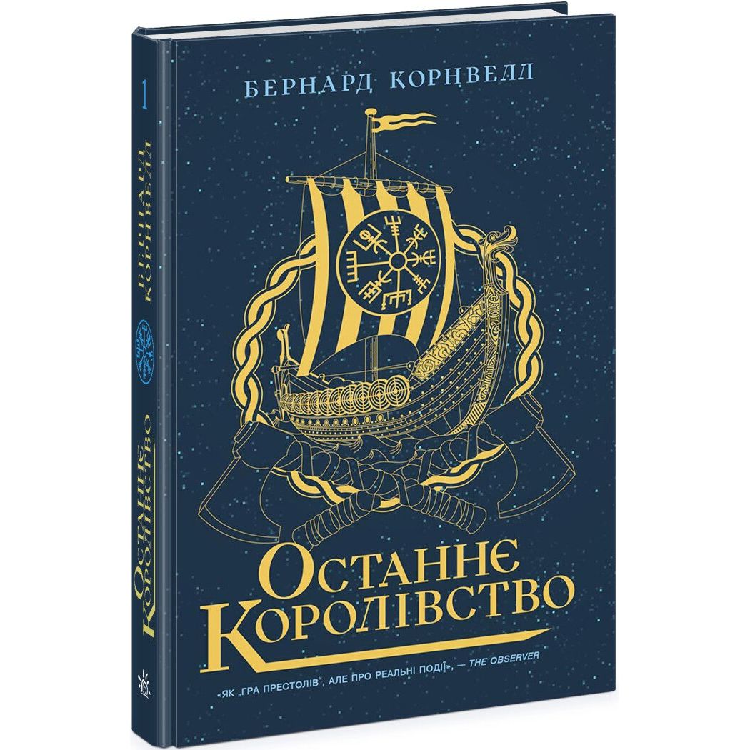 Останнє королівство. Книга 1 - Бернард Корнуелл (Ч1484001У) - фото 1