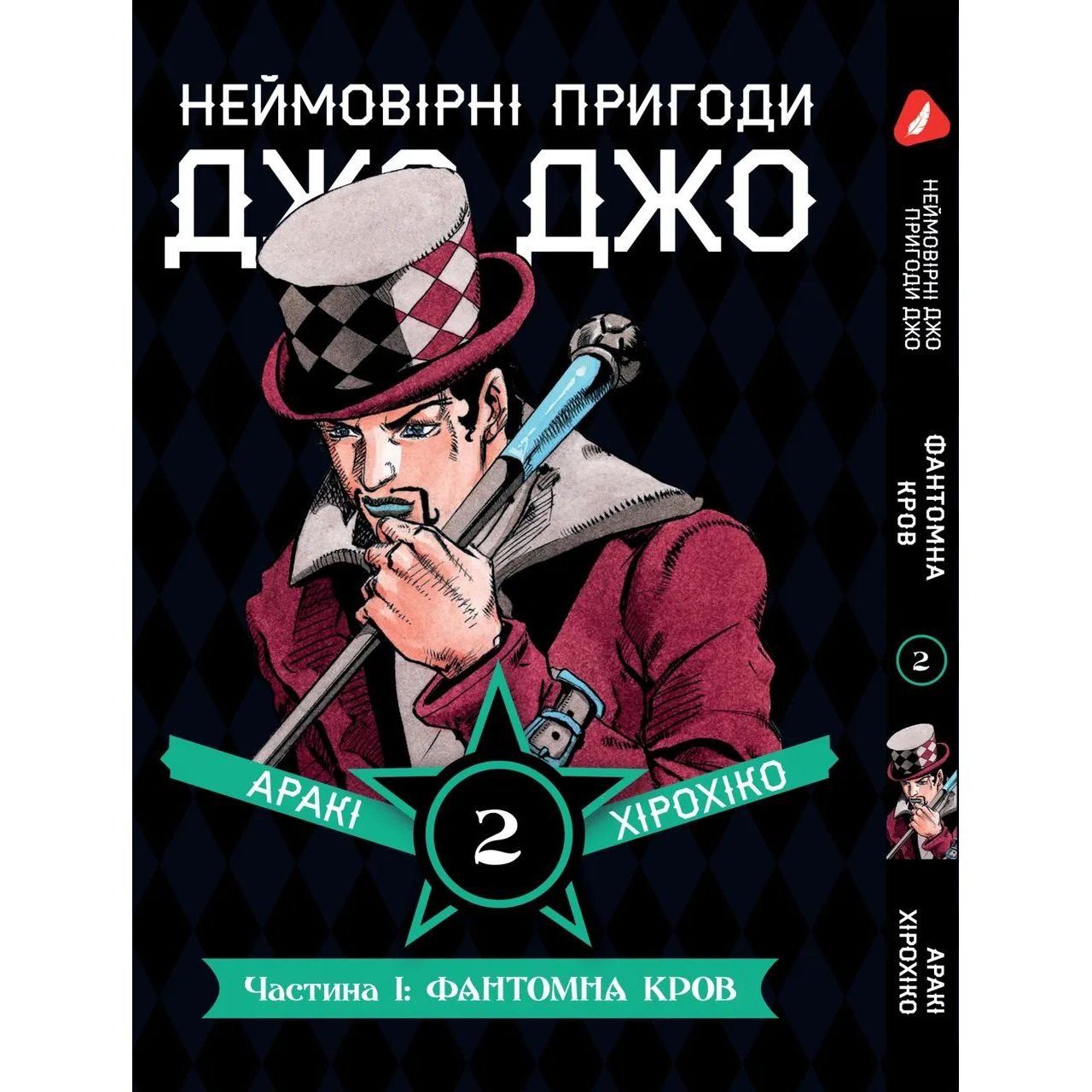 Манга Yohoho Print Неймовірні Пригоди ДжоДжо - Частина 1: Фантомна Кров Том 02 українською мовою Y JJ 02 - Аракі Хірохіко - фото 1